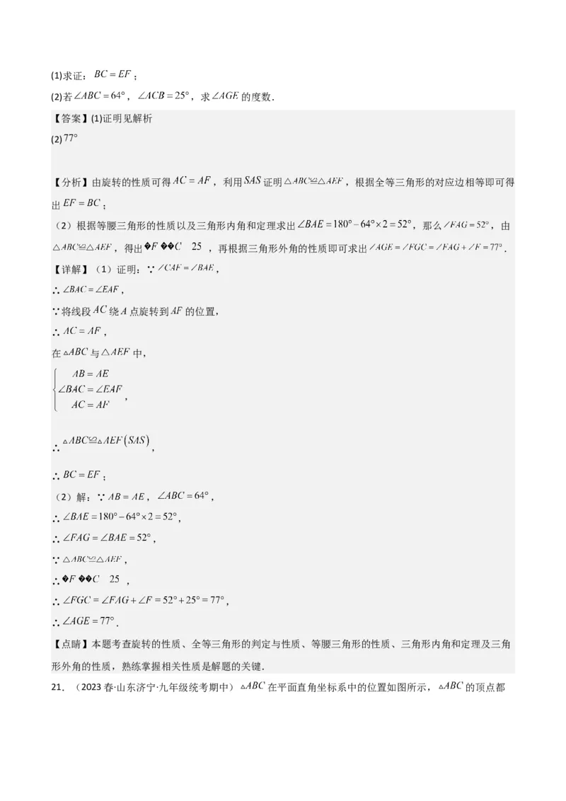 第23章旋转全章复习攻略与检测卷（教师版）_人教版数学九年级上册_版本二_九年级数学上册（人教版）_常见题型通关讲解练-V3_2024版