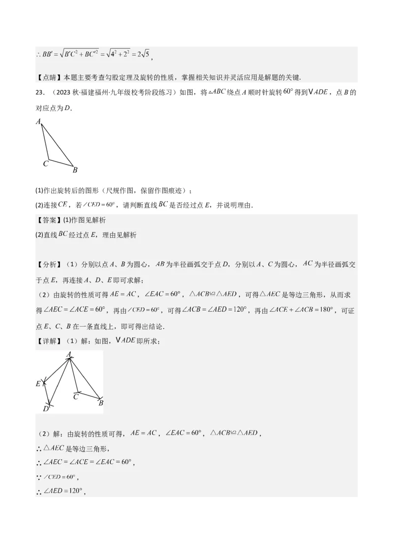 第23章旋转全章复习攻略与检测卷（教师版）_人教版数学九年级上册_版本二_九年级数学上册（人教版）_常见题型通关讲解练-V3_2024版