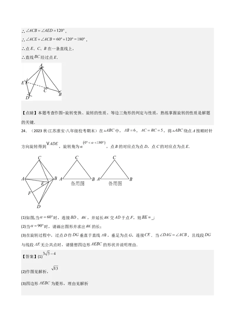 第23章旋转全章复习攻略与检测卷（教师版）_人教版数学九年级上册_版本二_九年级数学上册（人教版）_常见题型通关讲解练-V3_2024版