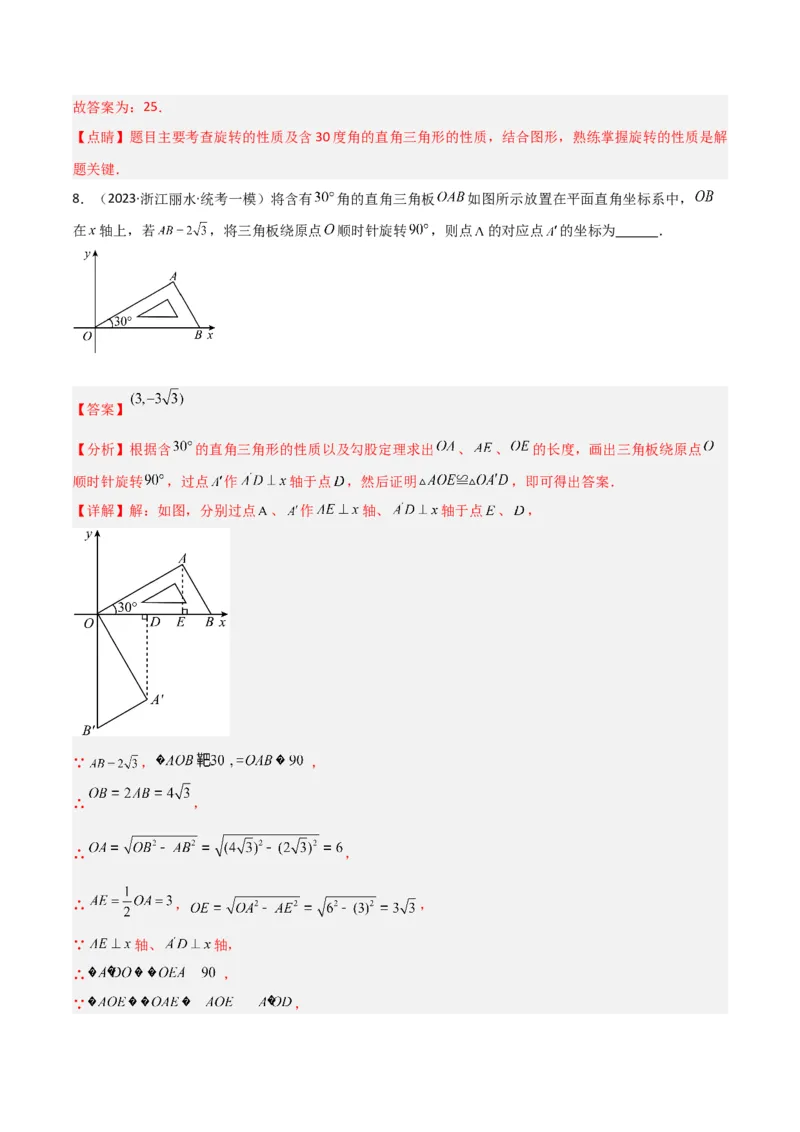 第23章旋转全章复习攻略与检测卷（教师版）_人教版数学九年级上册_版本二_九年级数学上册（人教版）_常见题型通关讲解练-V3_2024版
