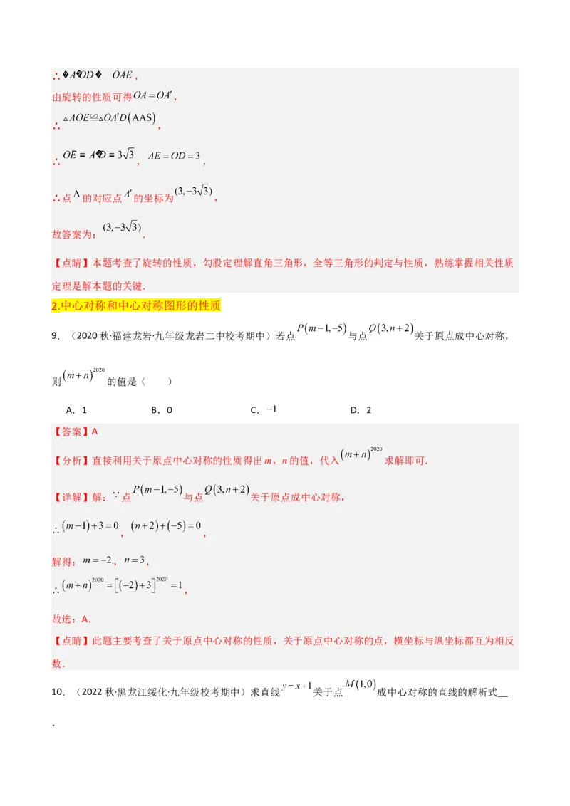 第23章旋转全章复习攻略与检测卷（教师版）_人教版数学九年级上册_版本二_九年级数学上册（人教版）_常见题型通关讲解练-V3_2024版