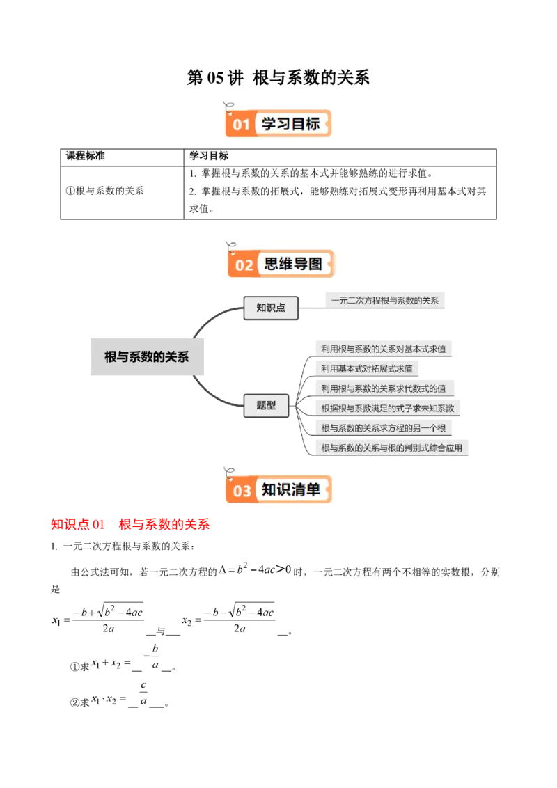 第05讲根与系数的关系（1个知识点+6类热点题型讲练+习题巩固）（教师版）_人教版数学九年级上册_版本二_九年级数学上册（人教版）_同步讲义-U18_2025版