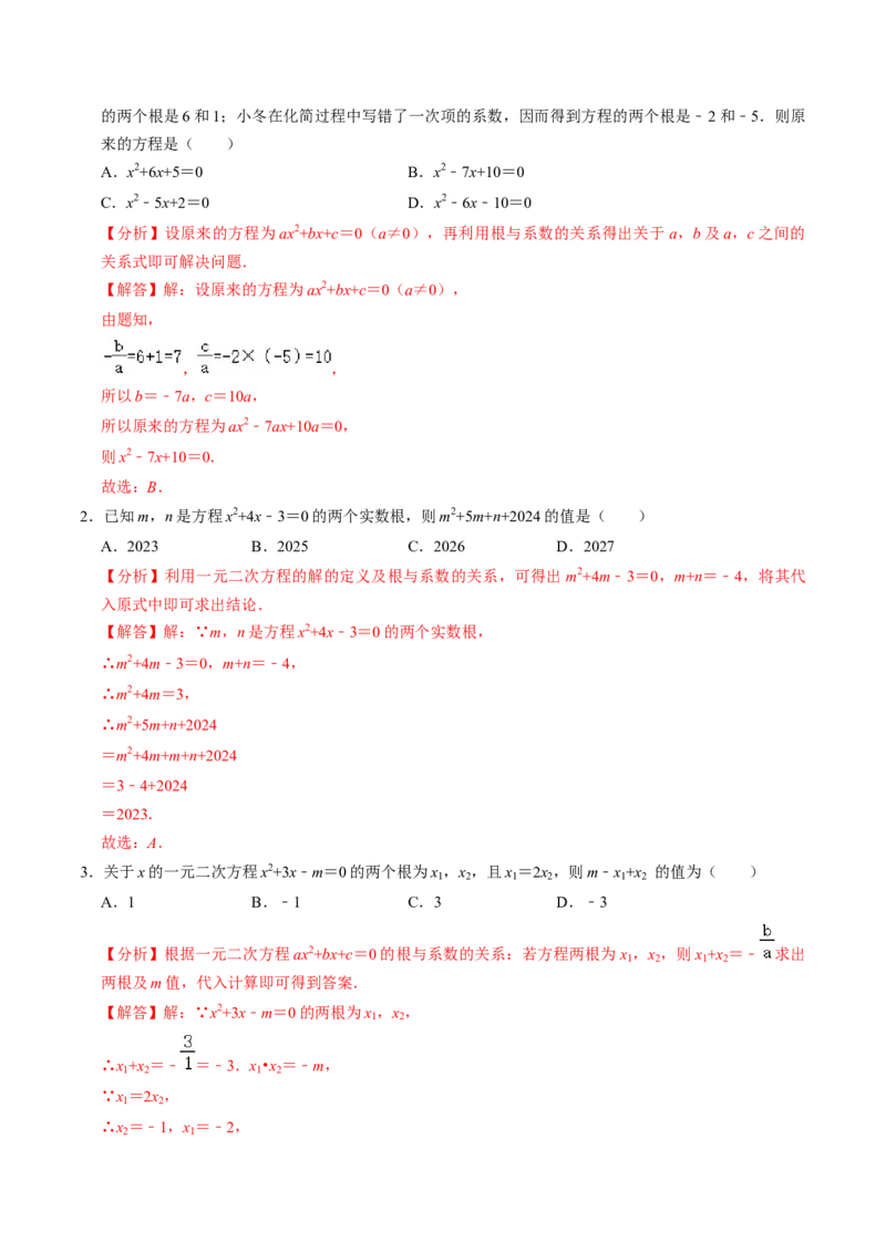第05讲根与系数的关系（1个知识点+6类热点题型讲练+习题巩固）（教师版）_人教版数学九年级上册_版本二_九年级数学上册（人教版）_同步讲义-U18_2025版