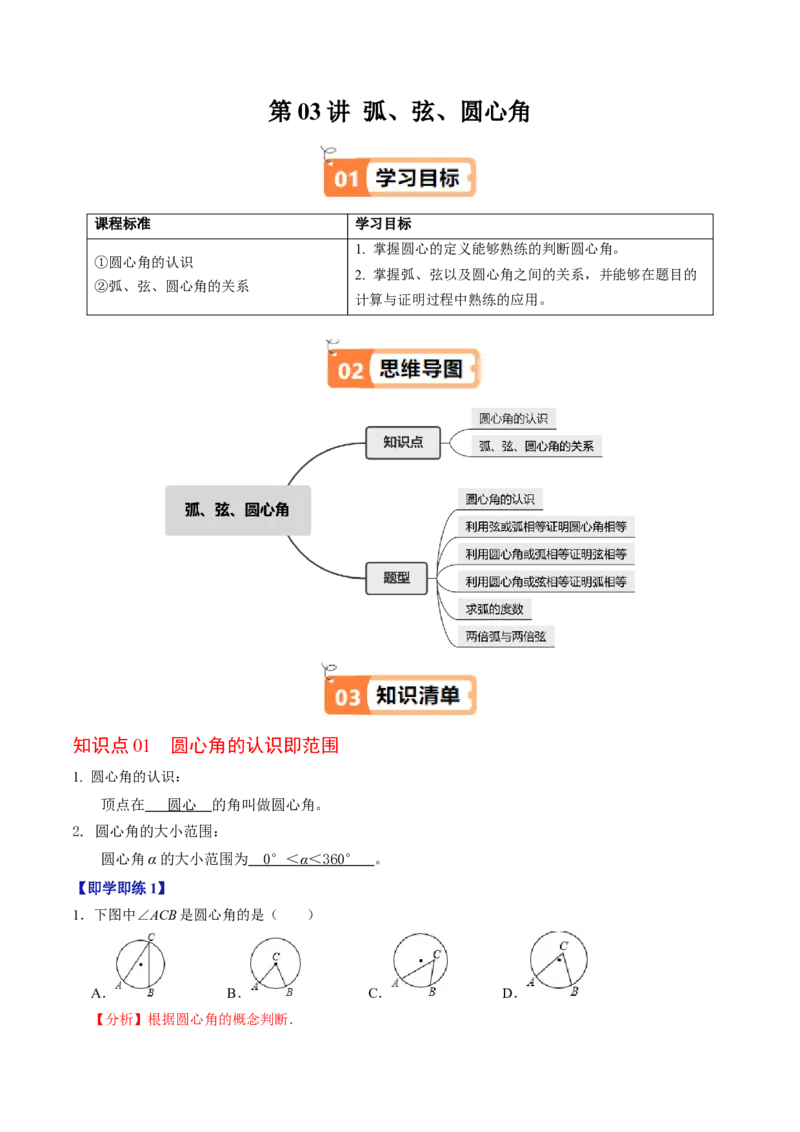 第03讲弧、弦、圆心角（2个知识点+6类热点题型讲练+习题巩固）（教师版）_人教版数学九年级上册_版本二_九年级数学上册（人教版）_同步讲义-U18_2025版