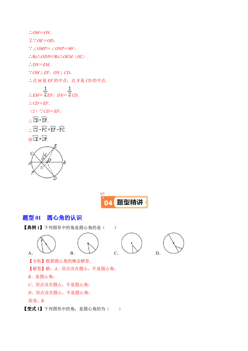 第03讲弧、弦、圆心角（2个知识点+6类热点题型讲练+习题巩固）（教师版）_人教版数学九年级上册_版本二_九年级数学上册（人教版）_同步讲义-U18_2025版