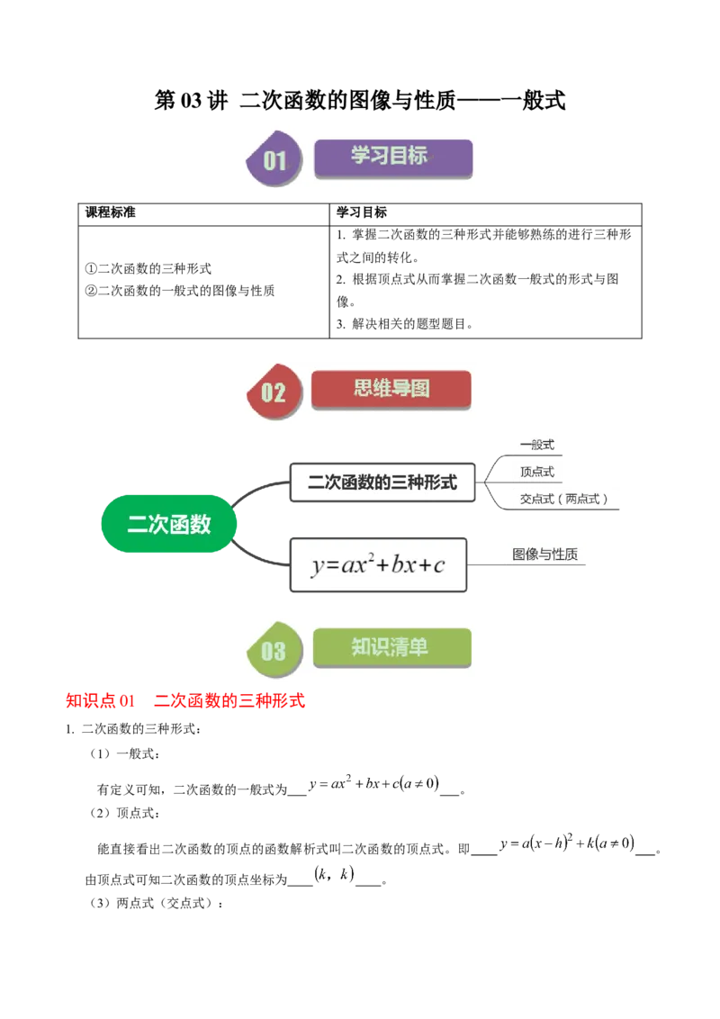 第03讲二次函数的图像与性质（一般式）（教师版）_人教版数学九年级上册_版本二_九年级数学上册（人教版）_同步讲义-U18_2024版