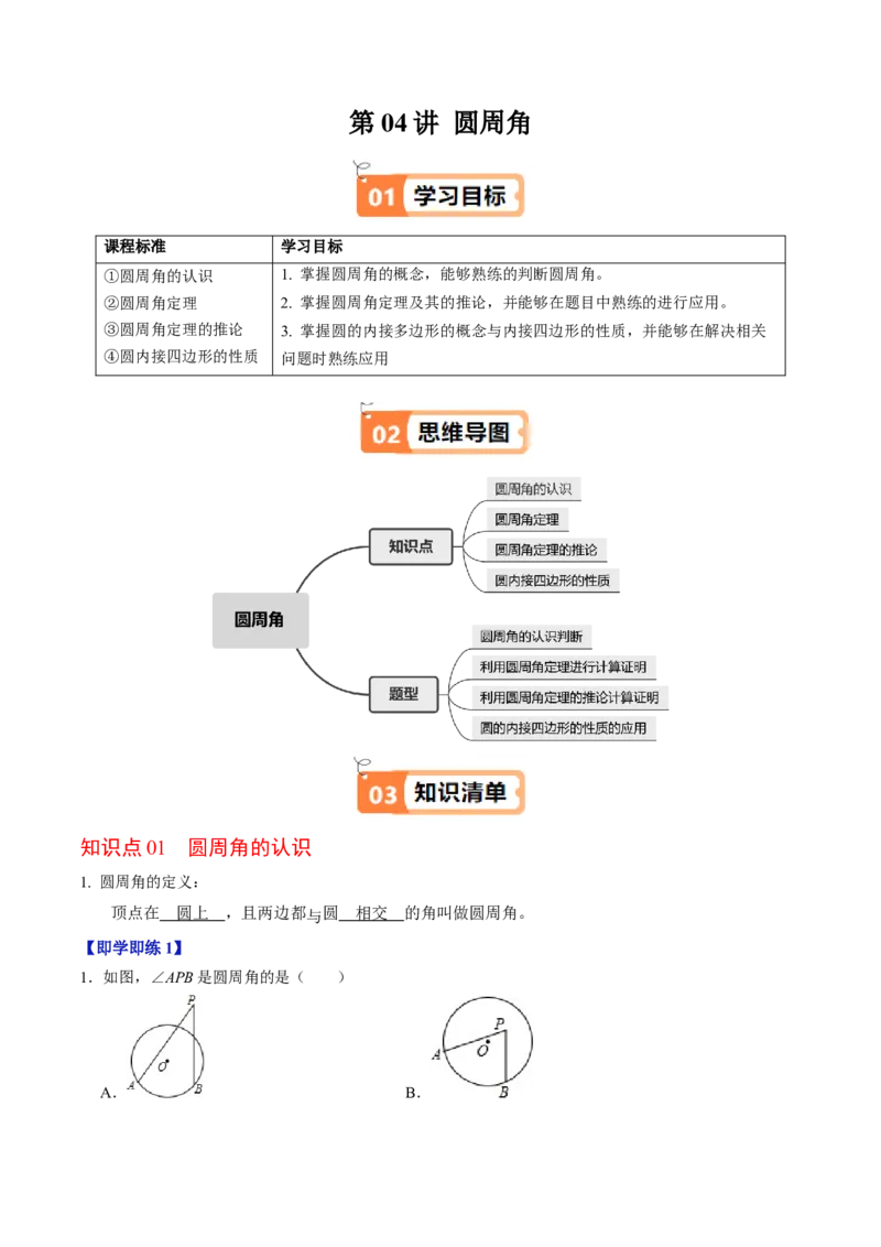 第04讲圆周角（4个知识点+4类热点题型讲练+习题巩固）（教师版）_人教版数学九年级上册_版本二_九年级数学上册（人教版）_同步讲义-U18_2025版