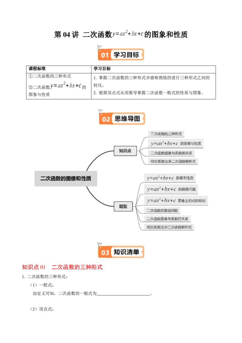 第04讲二次函数的图象与性质（3）（4个知识点+6类热点题型讲练+习题巩固）（学生版）_人教版数学九年级上册_版本二_九年级数学上册（人教版）_同步讲义-U18_2025版