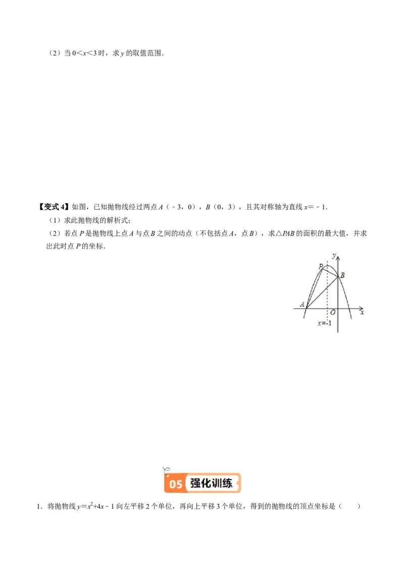 第04讲二次函数的图象与性质（3）（4个知识点+6类热点题型讲练+习题巩固）（学生版）_人教版数学九年级上册_版本二_九年级数学上册（人教版）_同步讲义-U18_2025版