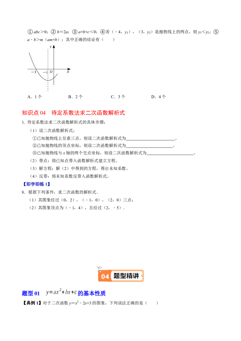 第04讲二次函数的图象与性质（3）（4个知识点+6类热点题型讲练+习题巩固）（学生版）_人教版数学九年级上册_版本二_九年级数学上册（人教版）_同步讲义-U18_2025版