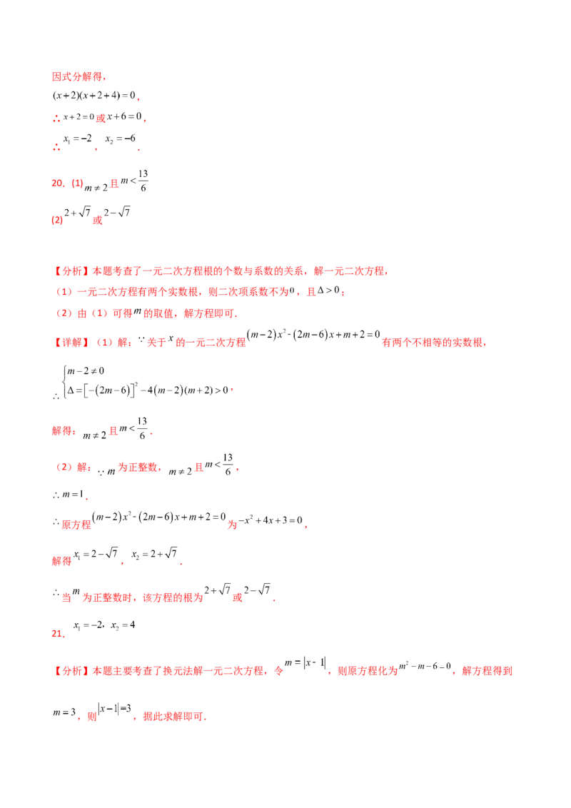 第21章一元二次方程（单元测试&middot;基础卷）-（人教版）_人教版数学九年级上册_版本二_九年级数学上册（人教版）_专题突破练习-V4_2025版