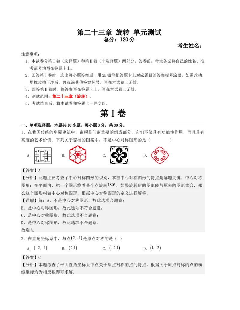 第二十三章旋转单元测试（人教版）（教师版）_人教版数学九年级上册_版本二_九年级数学上册（人教版）_基础中等题型过关专练-U343_2025版