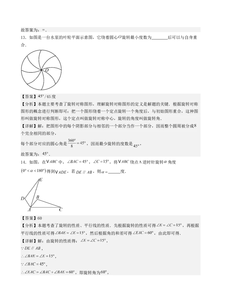 第二十三章旋转单元测试（人教版）（教师版）_人教版数学九年级上册_版本二_九年级数学上册（人教版）_基础中等题型过关专练-U343_2025版