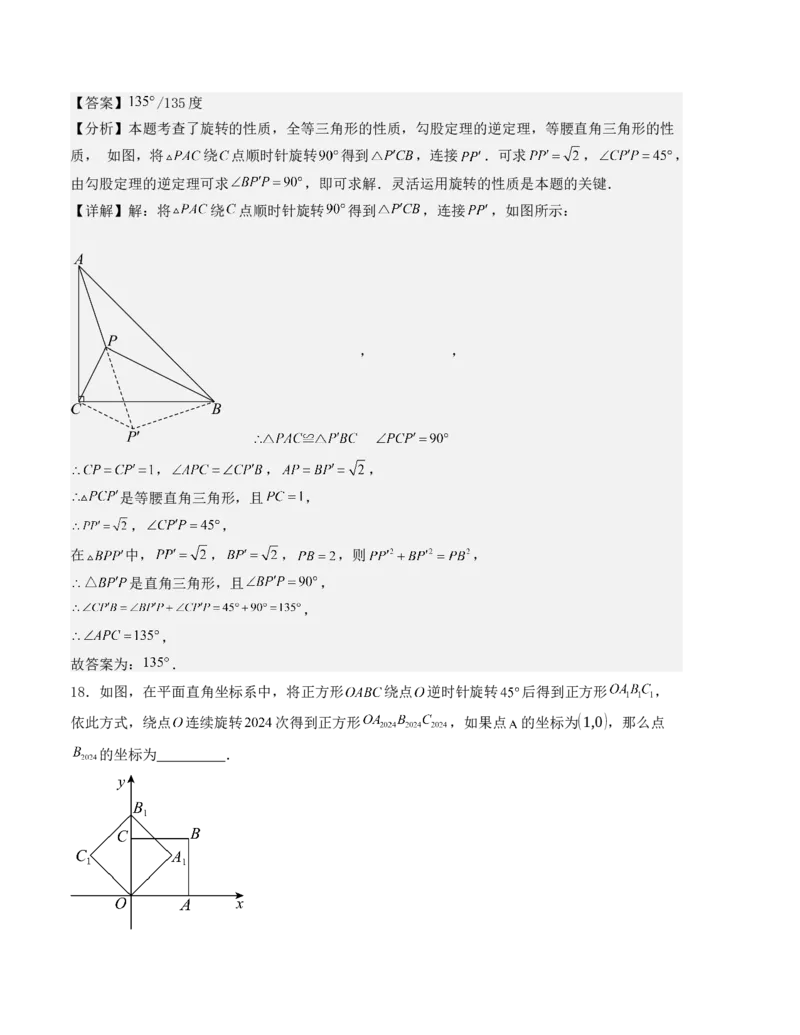 第二十三章旋转单元测试（人教版）（教师版）_人教版数学九年级上册_版本二_九年级数学上册（人教版）_基础中等题型过关专练-U343_2025版