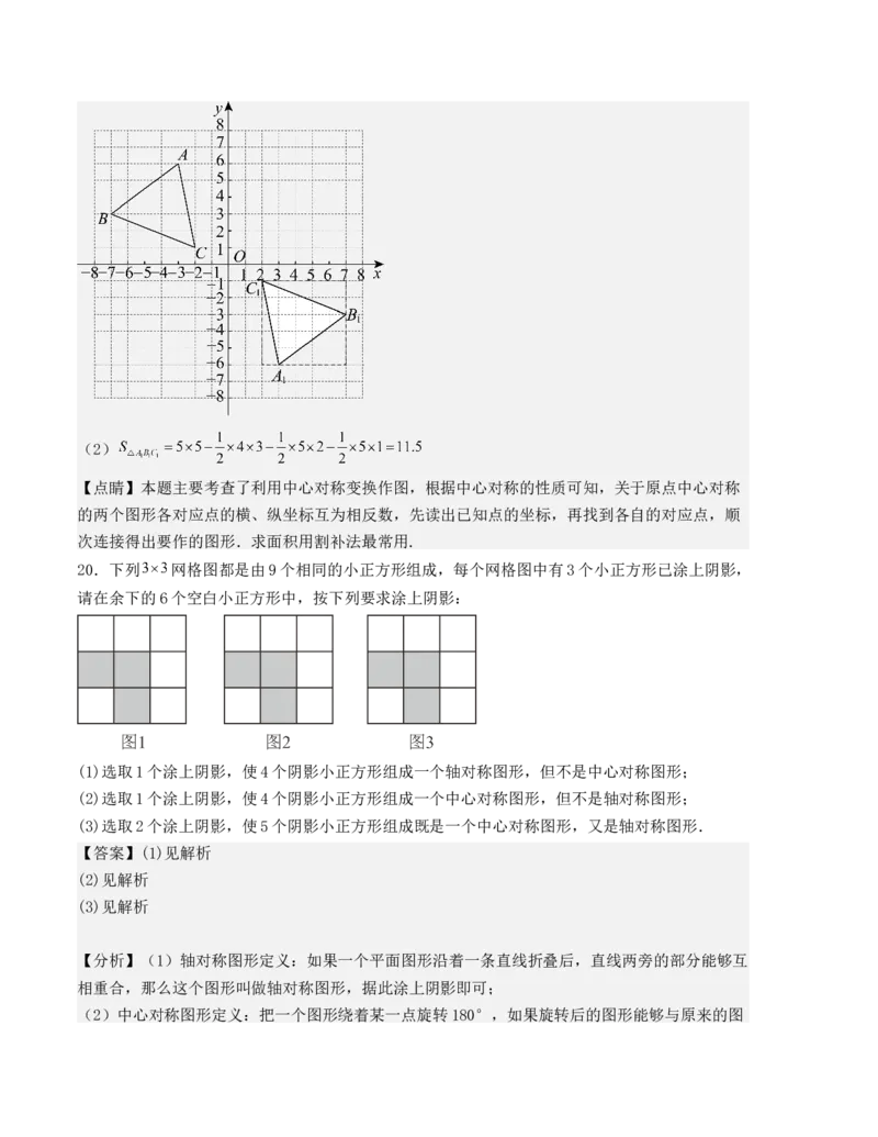 第二十三章旋转单元测试（人教版）（教师版）_人教版数学九年级上册_版本二_九年级数学上册（人教版）_基础中等题型过关专练-U343_2025版