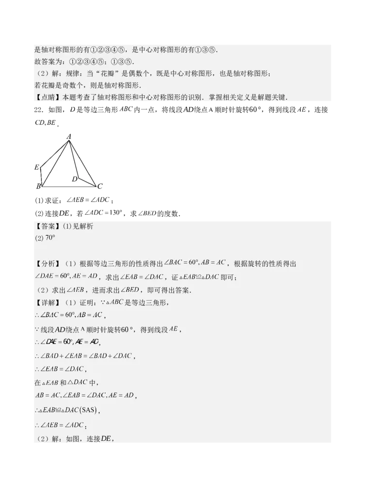 第二十三章旋转单元测试（人教版）（教师版）_人教版数学九年级上册_版本二_九年级数学上册（人教版）_基础中等题型过关专练-U343_2025版