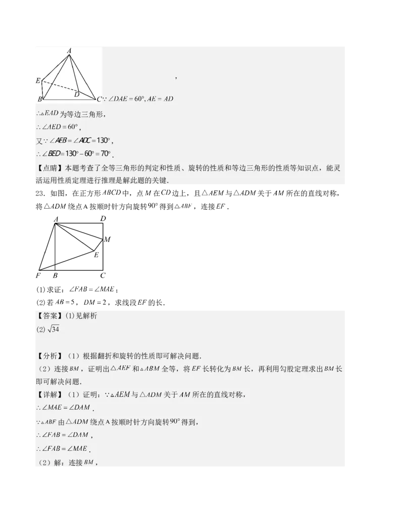 第二十三章旋转单元测试（人教版）（教师版）_人教版数学九年级上册_版本二_九年级数学上册（人教版）_基础中等题型过关专练-U343_2025版