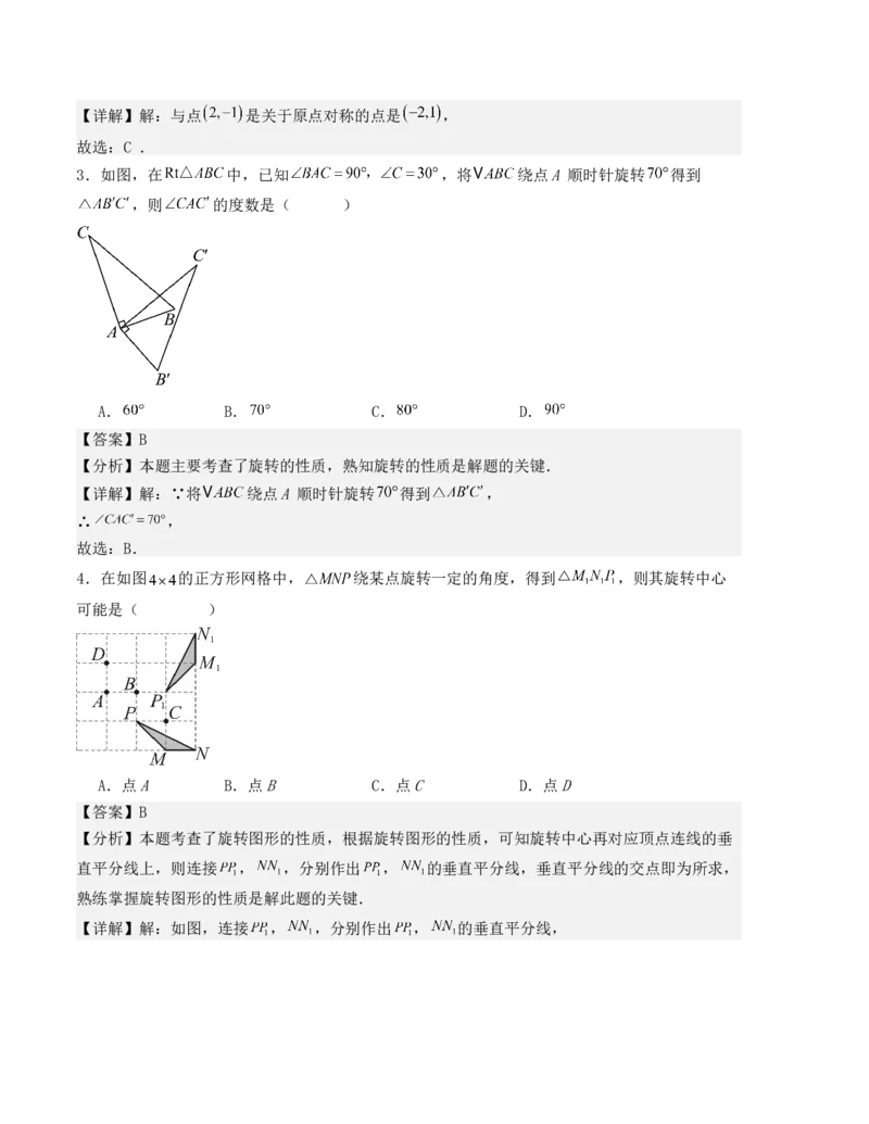 第二十三章旋转单元测试（人教版）（教师版）_人教版数学九年级上册_版本二_九年级数学上册（人教版）_基础中等题型过关专练-U343_2025版