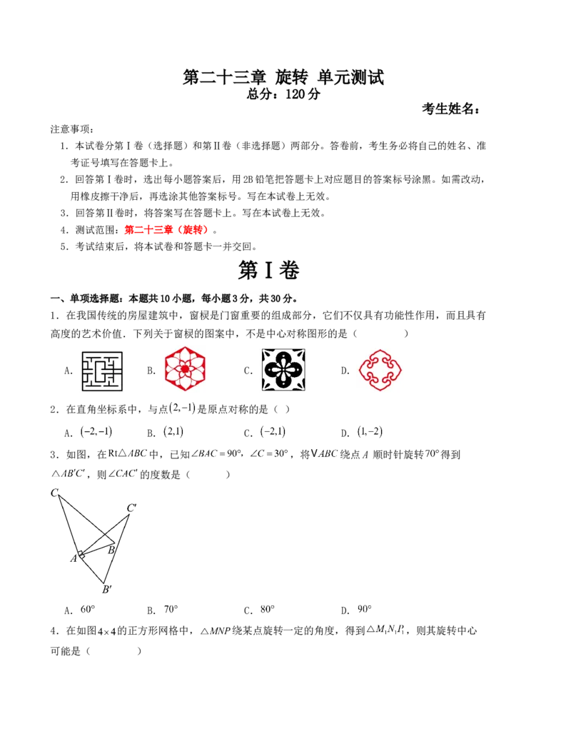 第二十三章旋转单元测试（人教版）（学生版）_人教版数学九年级上册_版本二_九年级数学上册（人教版）_基础中等题型过关专练-U343_2025版