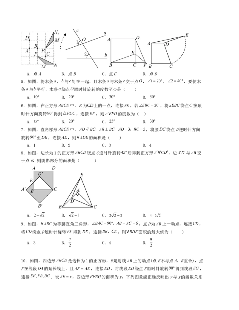 第二十三章旋转单元测试（人教版）（学生版）_人教版数学九年级上册_版本二_九年级数学上册（人教版）_基础中等题型过关专练-U343_2025版