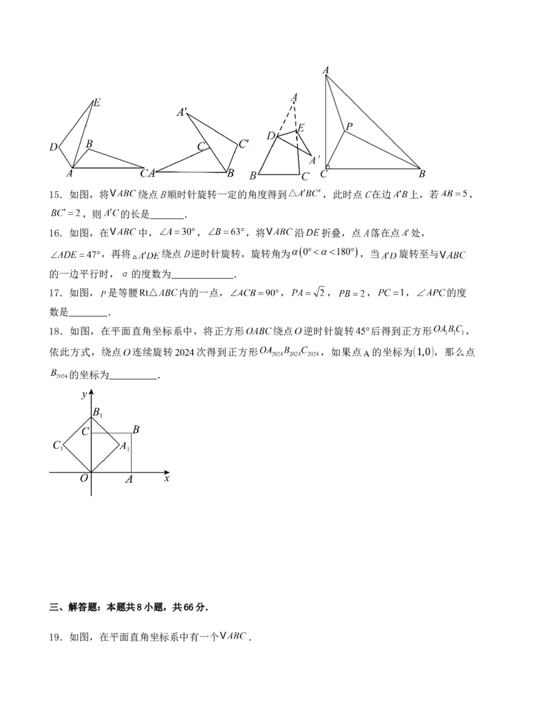 第二十三章旋转单元测试（人教版）（学生版）_人教版数学九年级上册_版本二_九年级数学上册（人教版）_基础中等题型过关专练-U343_2025版