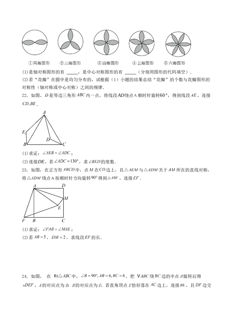 第二十三章旋转单元测试（人教版）（学生版）_人教版数学九年级上册_版本二_九年级数学上册（人教版）_基础中等题型过关专练-U343_2025版