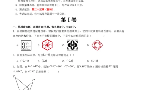 第二十三章旋转单元测试（人教版）（学生版）_人教版数学九年级上册_版本二_九年级数学上册（人教版）_基础中等题型过关专练-U343_2025版