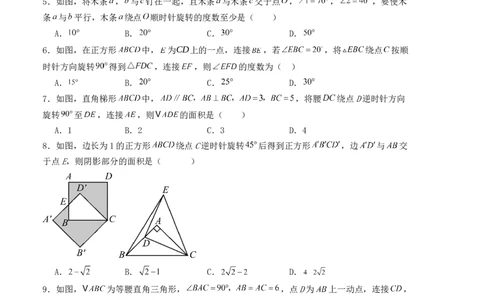 第二十三章旋转单元测试（人教版）（学生版）_人教版数学九年级上册_版本二_九年级数学上册（人教版）_基础中等题型过关专练-U343_2025版