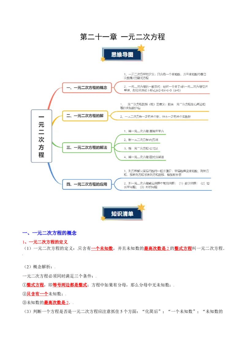 第二十一章一元二次方程（知识清单）（答案版）_人教版数学九年级上册_版本二_九年级数学上册（人教版）_单元知识复习专项-U105_2026版