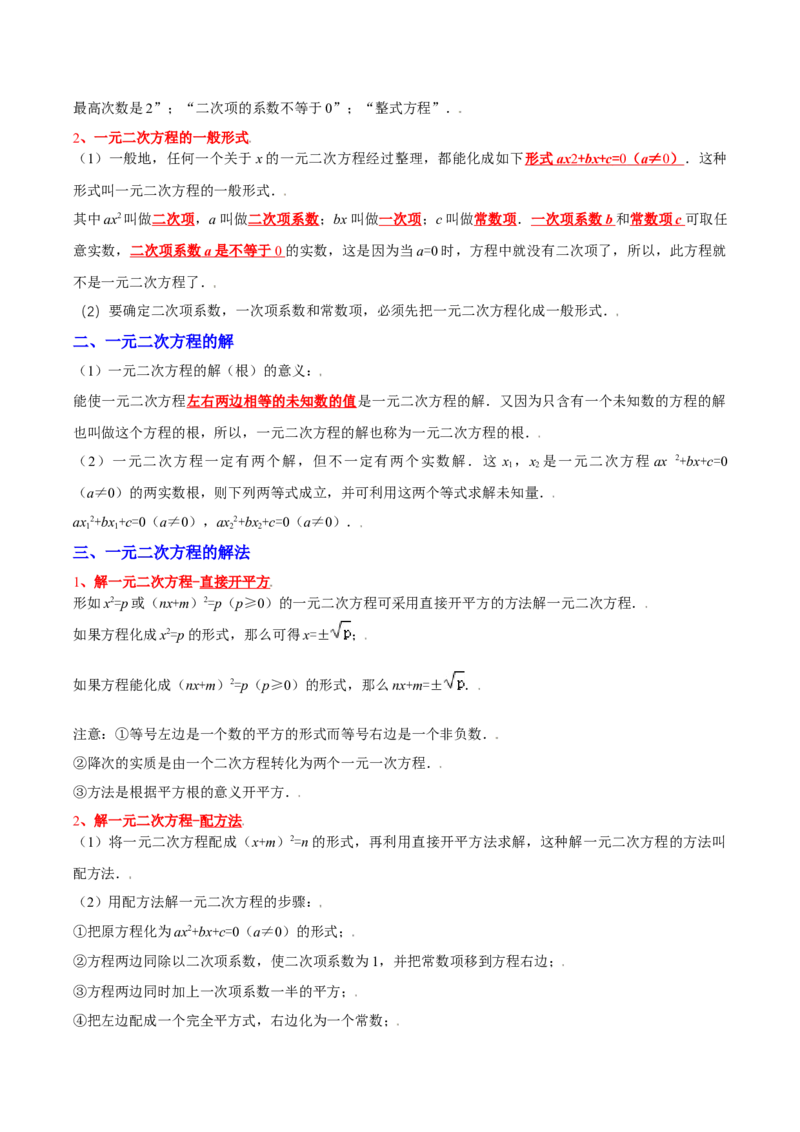 第二十一章一元二次方程（知识清单）（答案版）_人教版数学九年级上册_版本二_九年级数学上册（人教版）_单元知识复习专项-U105_2026版