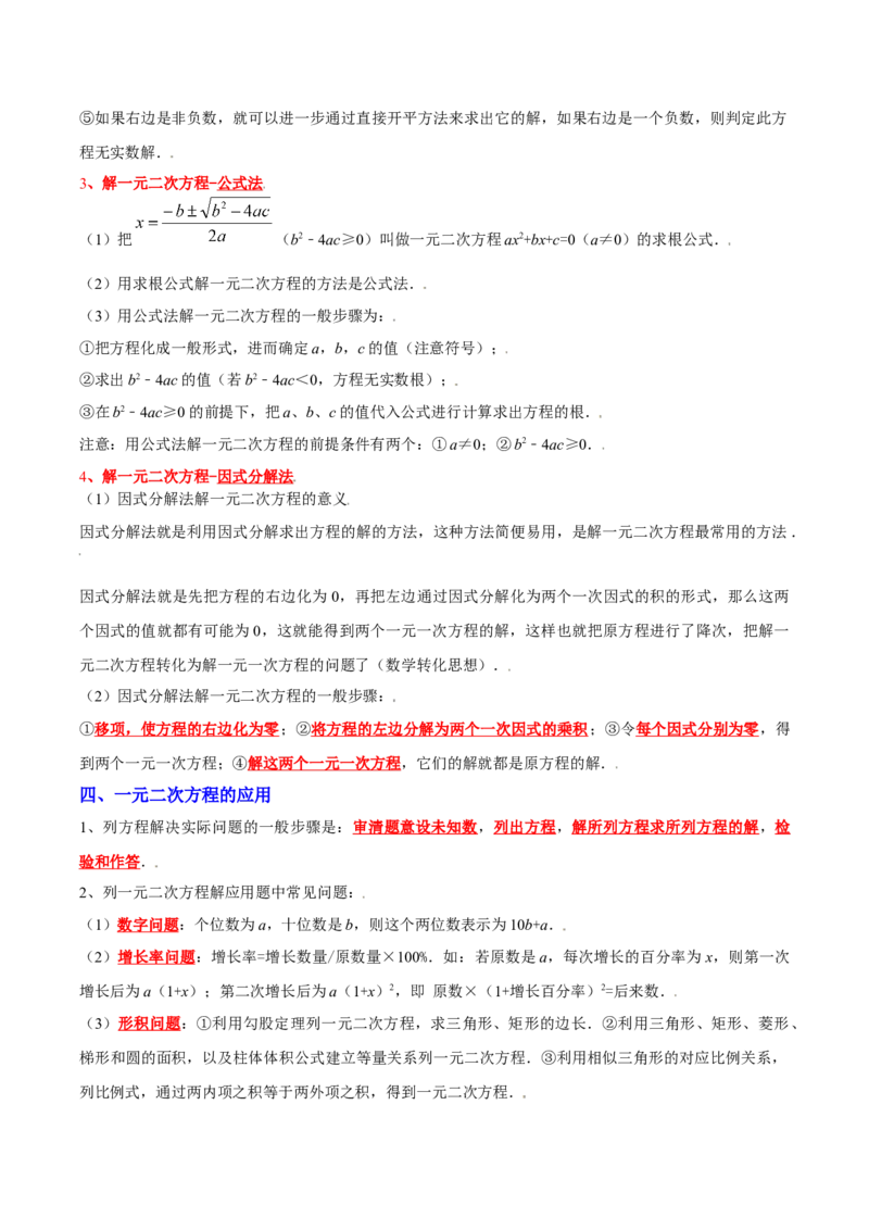 第二十一章一元二次方程（知识清单）（答案版）_人教版数学九年级上册_版本二_九年级数学上册（人教版）_单元知识复习专项-U105_2026版
