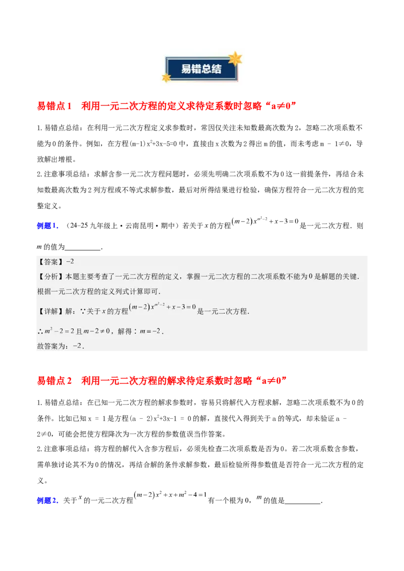 第二十一章一元二次方程（知识清单）（答案版）_人教版数学九年级上册_版本二_九年级数学上册（人教版）_单元知识复习专项-U105_2026版