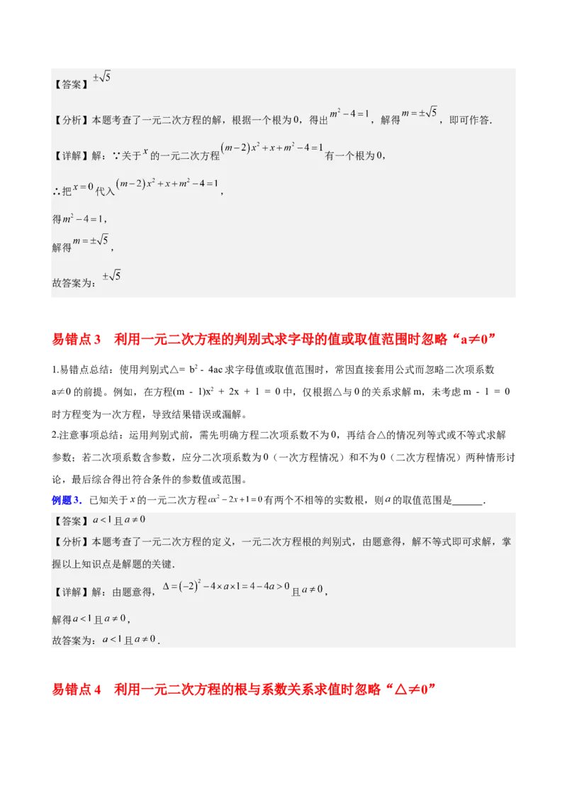 第二十一章一元二次方程（知识清单）（答案版）_人教版数学九年级上册_版本二_九年级数学上册（人教版）_单元知识复习专项-U105_2026版
