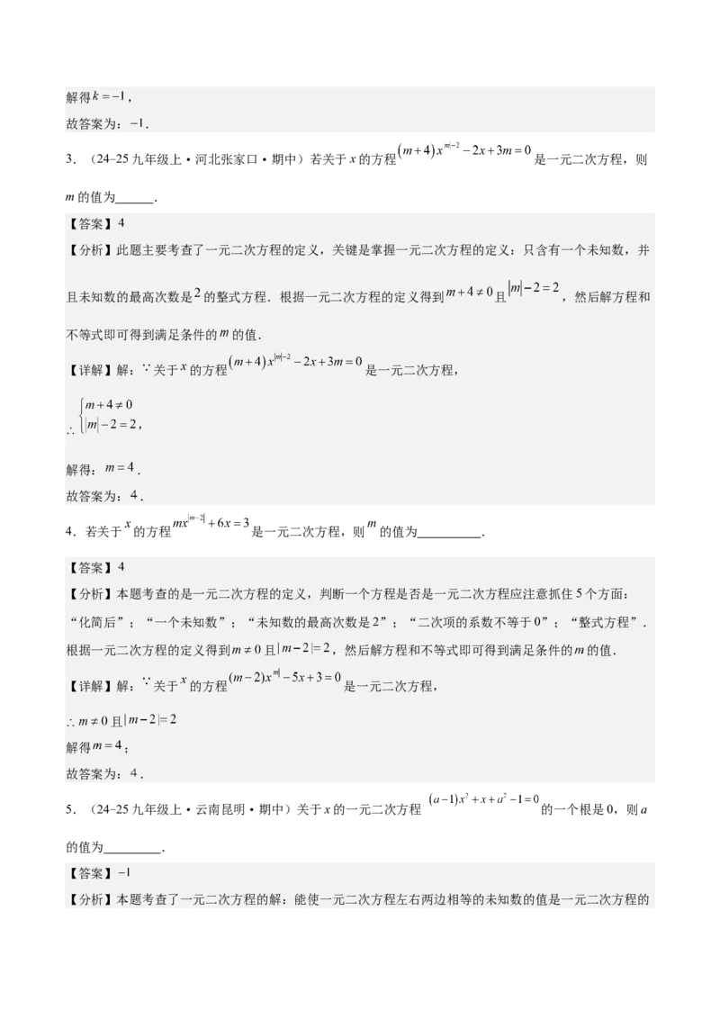 第二十一章一元二次方程（知识清单）（答案版）_人教版数学九年级上册_版本二_九年级数学上册（人教版）_单元知识复习专项-U105_2026版