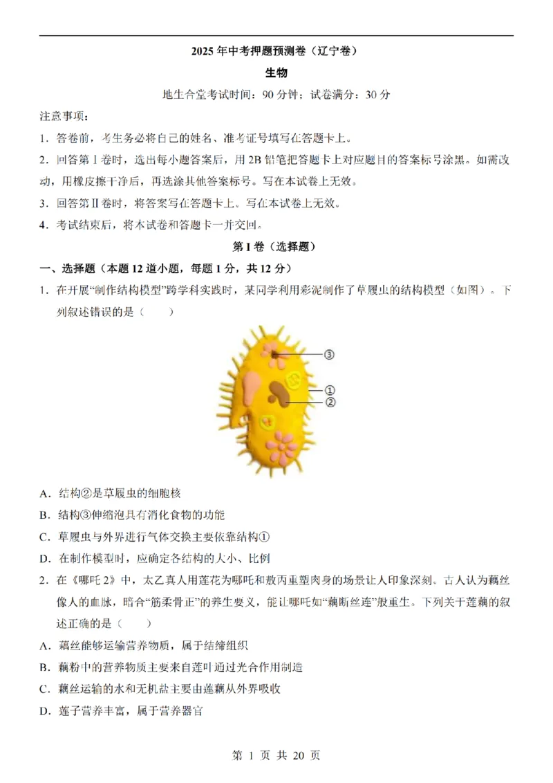 2025中考(会考)生物考前押题卷（辽宁卷）_幼小初教辅资料_中考_2025中考各科押题卷+模拟卷（含全国）