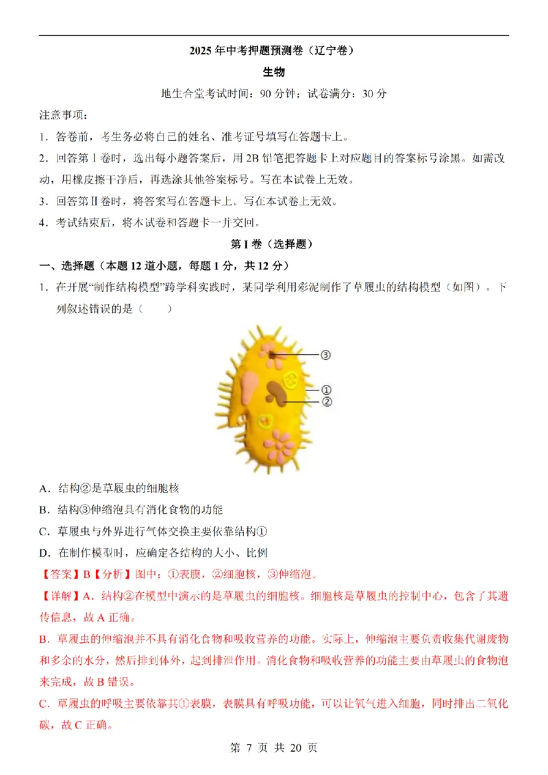 2025中考(会考)生物考前押题卷（辽宁卷）_幼小初教辅资料_中考_2025中考各科押题卷+模拟卷（含全国）
