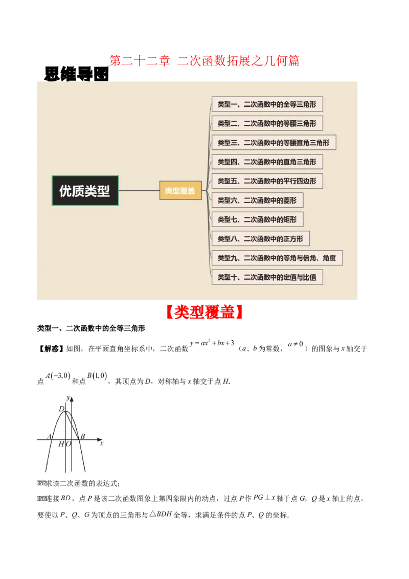 第二十二章二次函数拓展之几何篇（学生版）（优质类型）-（人教版）_人教版数学九年级上册_版本二_九年级数学上册（人教版）_基础中等题型过关专练-U343_2026版