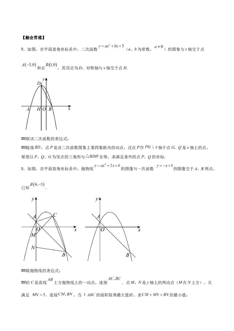 第二十二章二次函数拓展之几何篇（学生版）（优质类型）-（人教版）_人教版数学九年级上册_版本二_九年级数学上册（人教版）_基础中等题型过关专练-U343_2026版