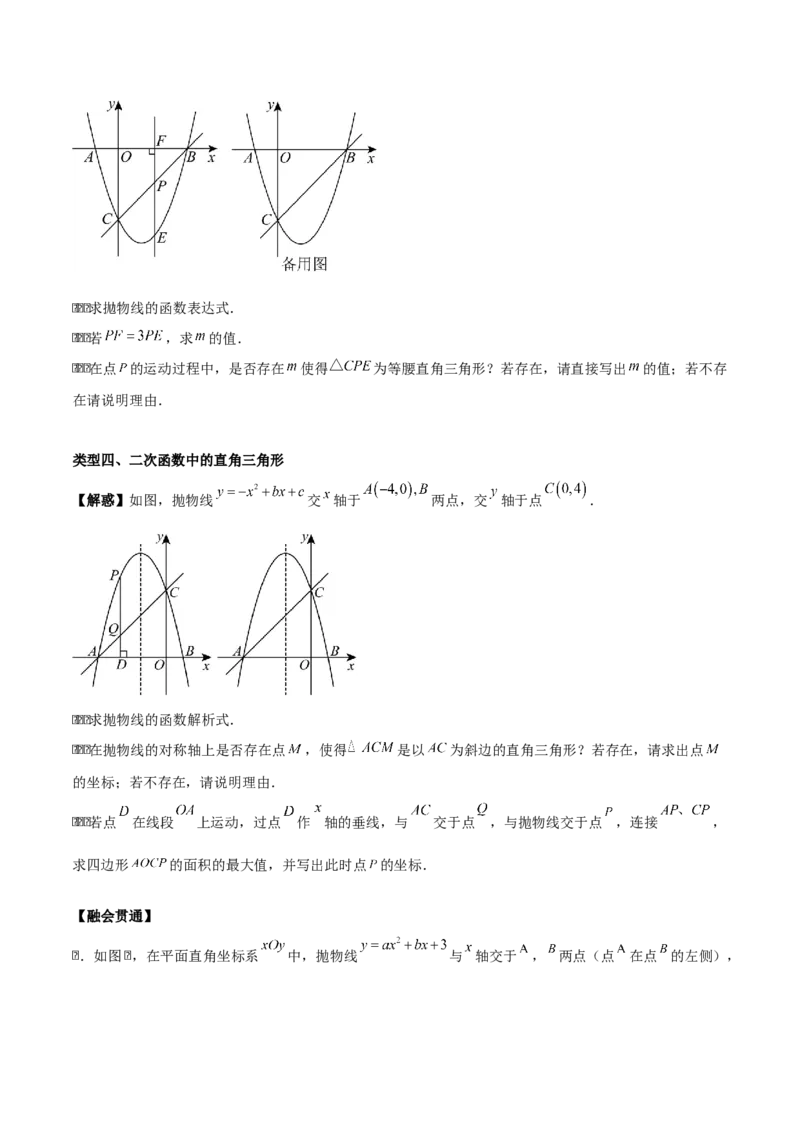 第二十二章二次函数拓展之几何篇（学生版）（优质类型）-（人教版）_人教版数学九年级上册_版本二_九年级数学上册（人教版）_基础中等题型过关专练-U343_2026版