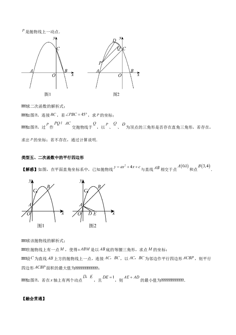 第二十二章二次函数拓展之几何篇（学生版）（优质类型）-（人教版）_人教版数学九年级上册_版本二_九年级数学上册（人教版）_基础中等题型过关专练-U343_2026版