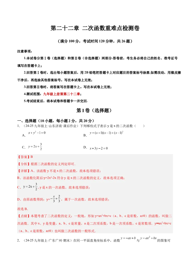 第二十二章二次函数重难点检测卷（教师版）_人教版数学九年级上册_版本二_九年级数学上册（人教版）_重难点专题提升-V7_2026版