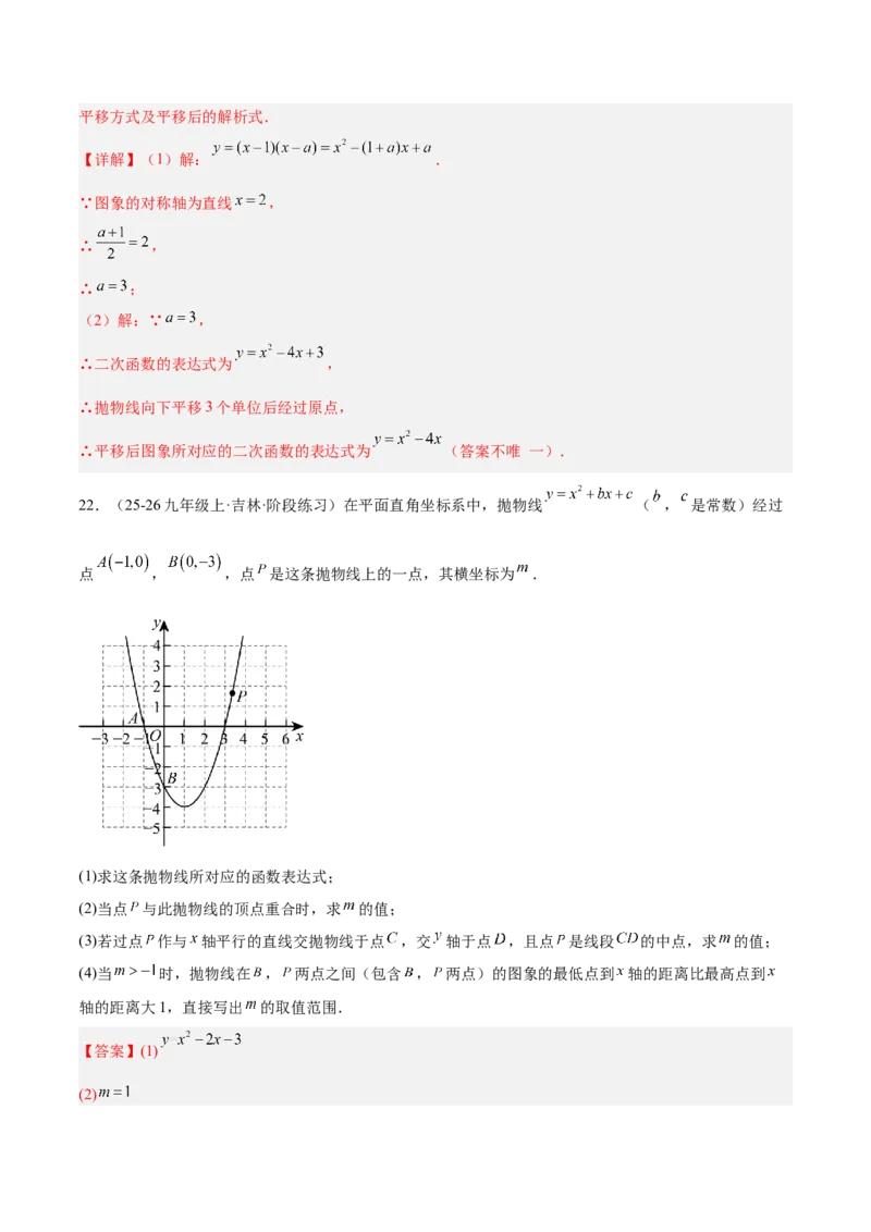 第二十二章二次函数重难点检测卷（教师版）_人教版数学九年级上册_版本二_九年级数学上册（人教版）_重难点专题提升-V7_2026版