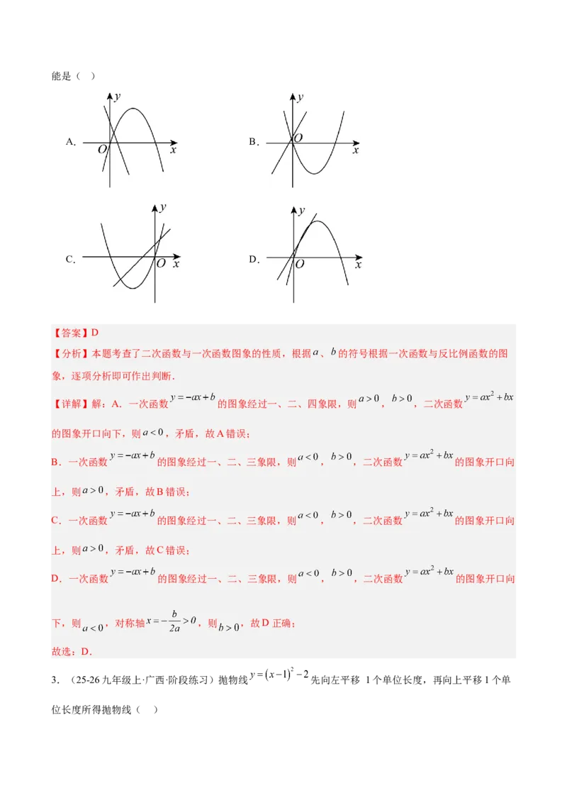 第二十二章二次函数重难点检测卷（教师版）_人教版数学九年级上册_版本二_九年级数学上册（人教版）_重难点专题提升-V7_2026版