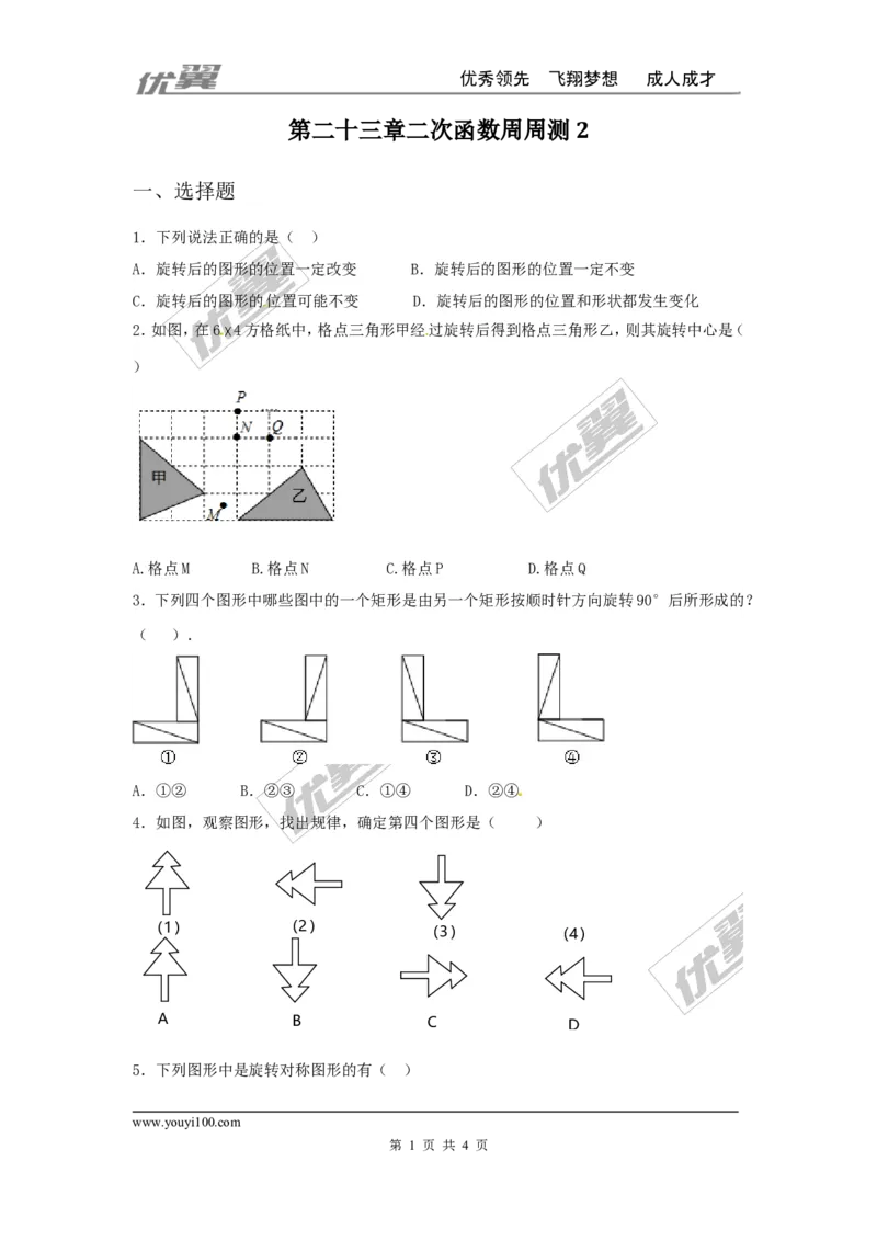 第二十三章旋转周周测2（23.1）_人教版数学九年级上册_版本一_人教版数学九年级上册（RJ）--6周周测_人教版数学九年级上册（RJ）--6周周测