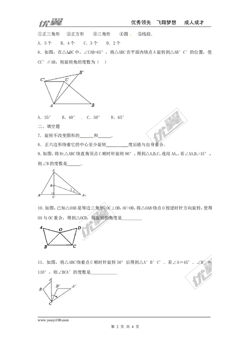 第二十三章旋转周周测2（23.1）_人教版数学九年级上册_版本一_人教版数学九年级上册（RJ）--6周周测_人教版数学九年级上册（RJ）--6周周测
