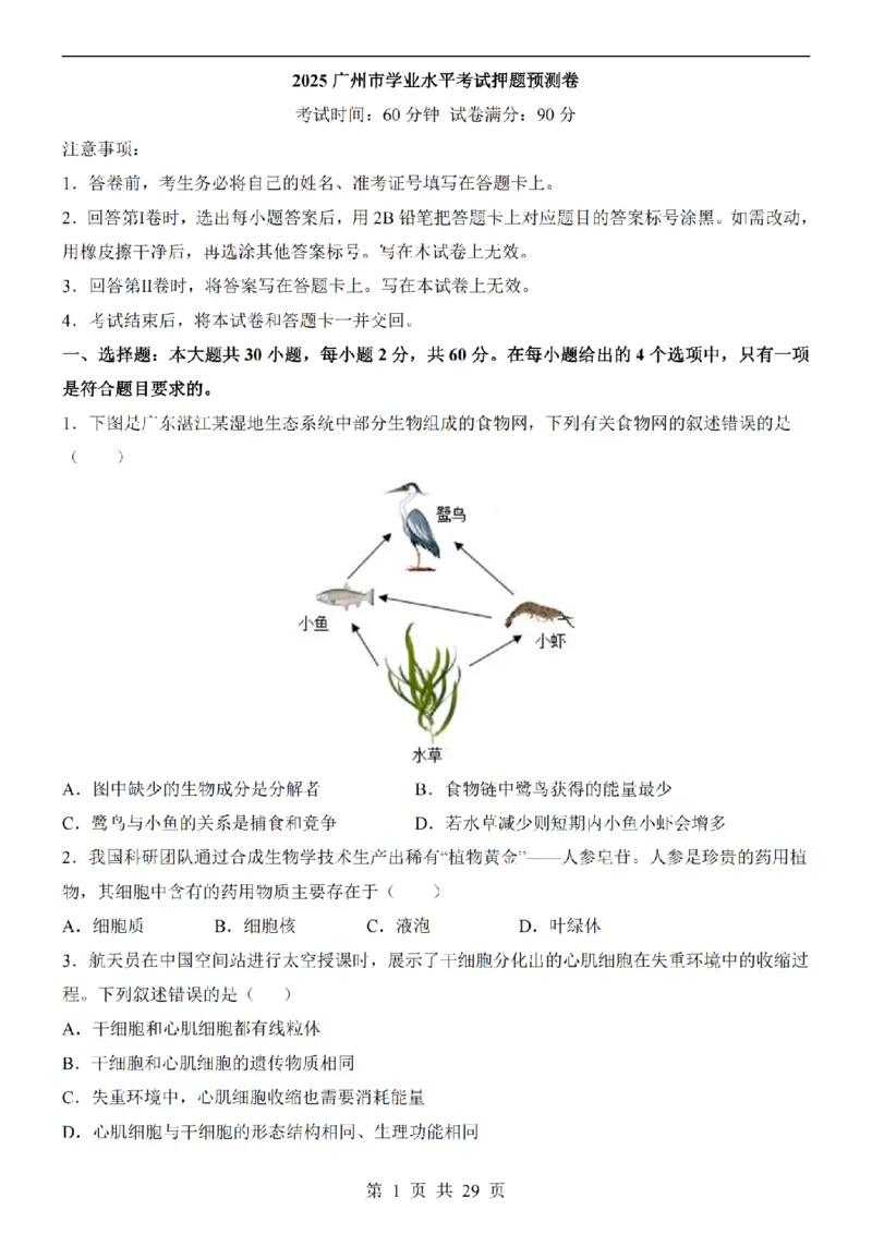 2025中考(会考)生物考前押题卷（广州卷）_幼小初教辅资料_中考_2025中考各科押题卷+模拟卷（含全国）