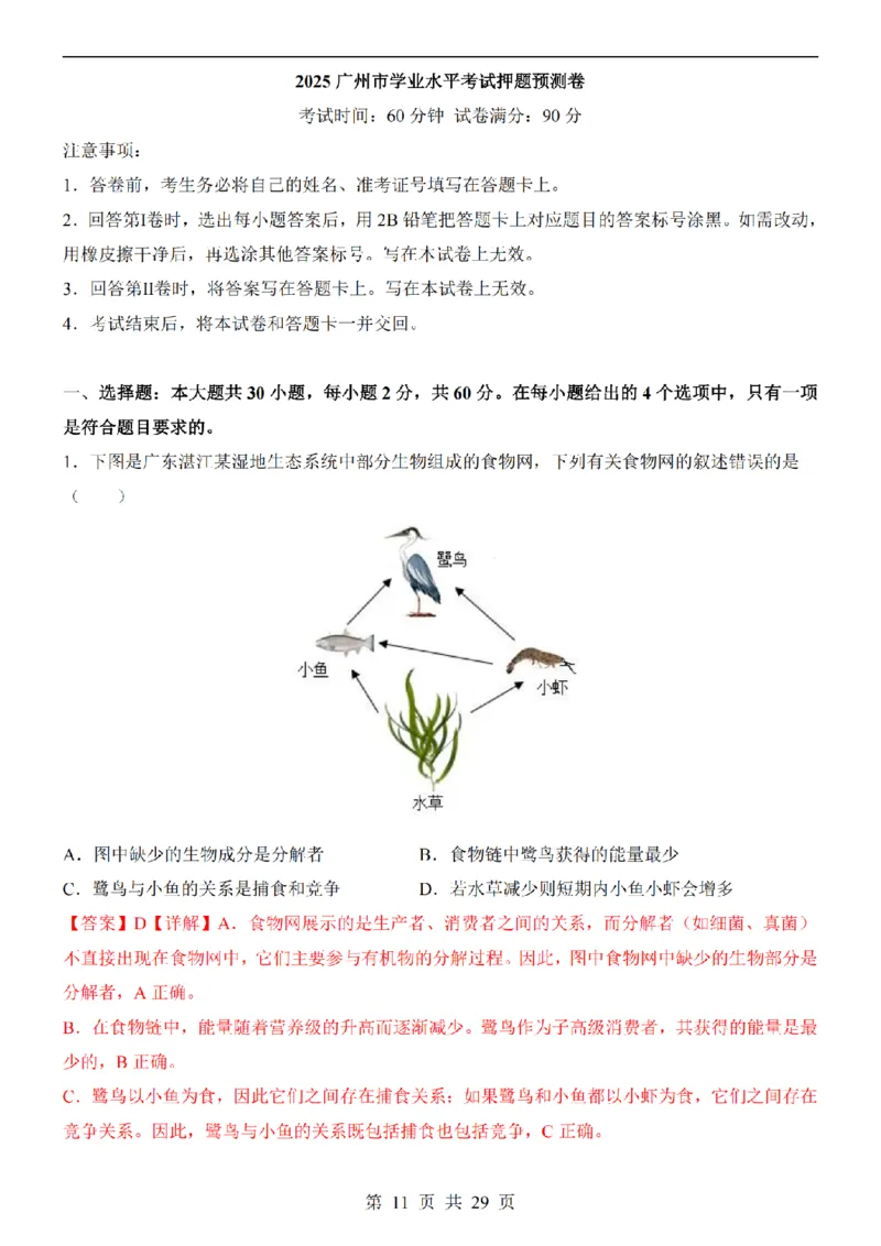 2025中考(会考)生物考前押题卷（广州卷）_幼小初教辅资料_中考_2025中考各科押题卷+模拟卷（含全国）