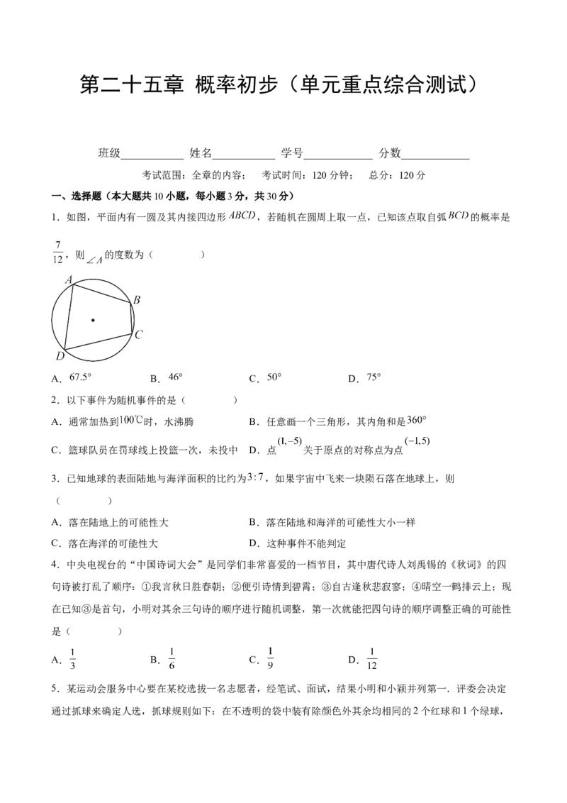 第二十五章概率初步（单元重点综合测试）(学生版）_人教版数学九年级上册_版本二_九年级数学上册（人教版）_单元知识复习专项-U105_2025版