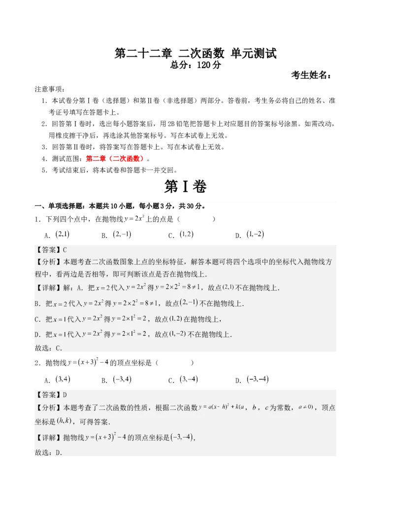 第二十二章二次函数单元测试（人教版）（教师版）_人教版数学九年级上册_版本二_九年级数学上册（人教版）_基础中等题型过关专练-U343_2025版