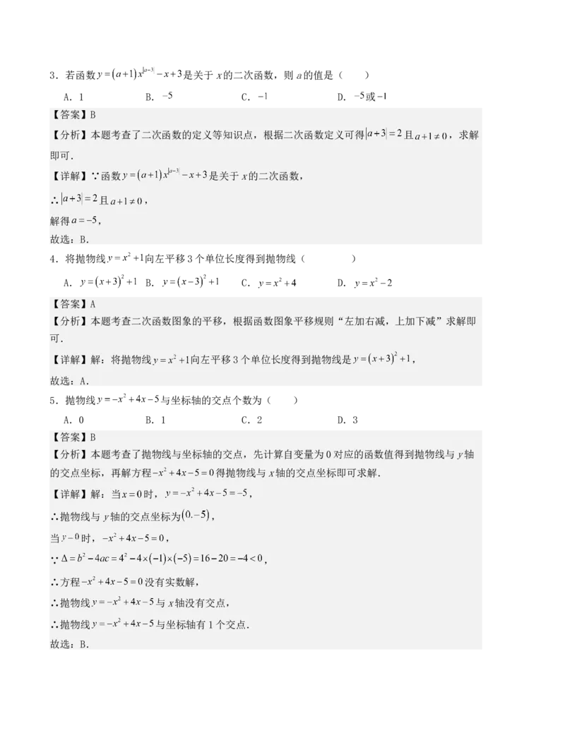 第二十二章二次函数单元测试（人教版）（教师版）_人教版数学九年级上册_版本二_九年级数学上册（人教版）_基础中等题型过关专练-U343_2025版